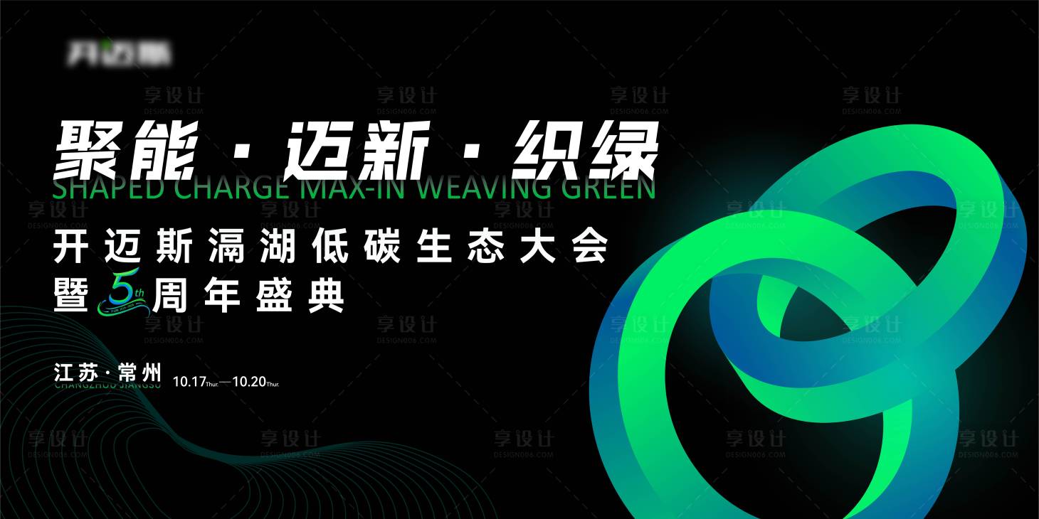 源文件下载【享设计】搜索编号：61760027471943232【新能源汽车低碳生态大会主视觉】