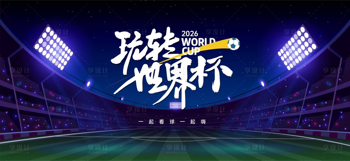 源文件下載【享設計】搜索編號：97680027100094420【世界杯足球賽事背景板】