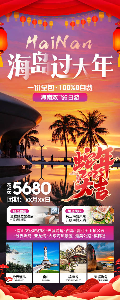 源文件下载【海岛过大年海南春节旅游海报】编号：19890027375179005