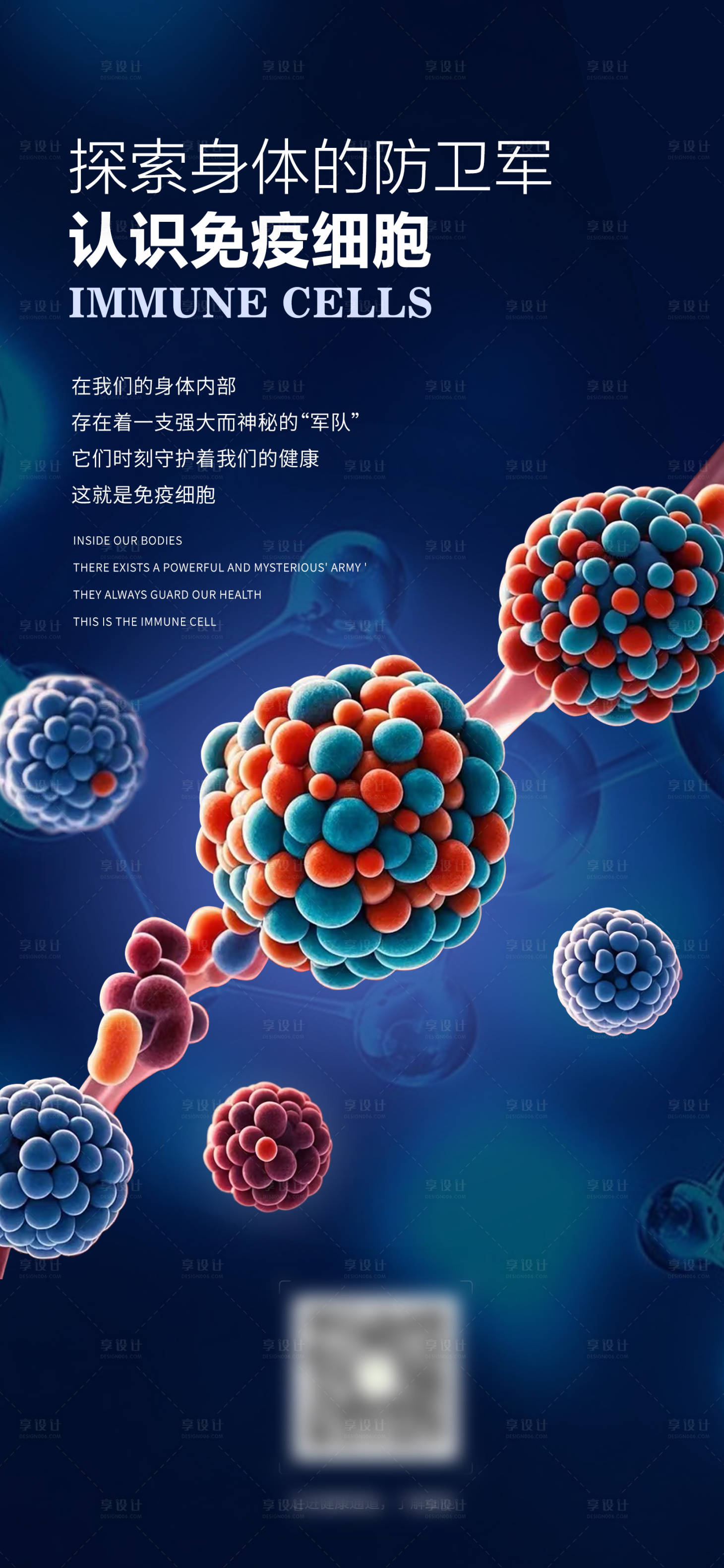 源文件下載【享設計】搜索編號：86100027069225917【免疫細胞醫療海報】