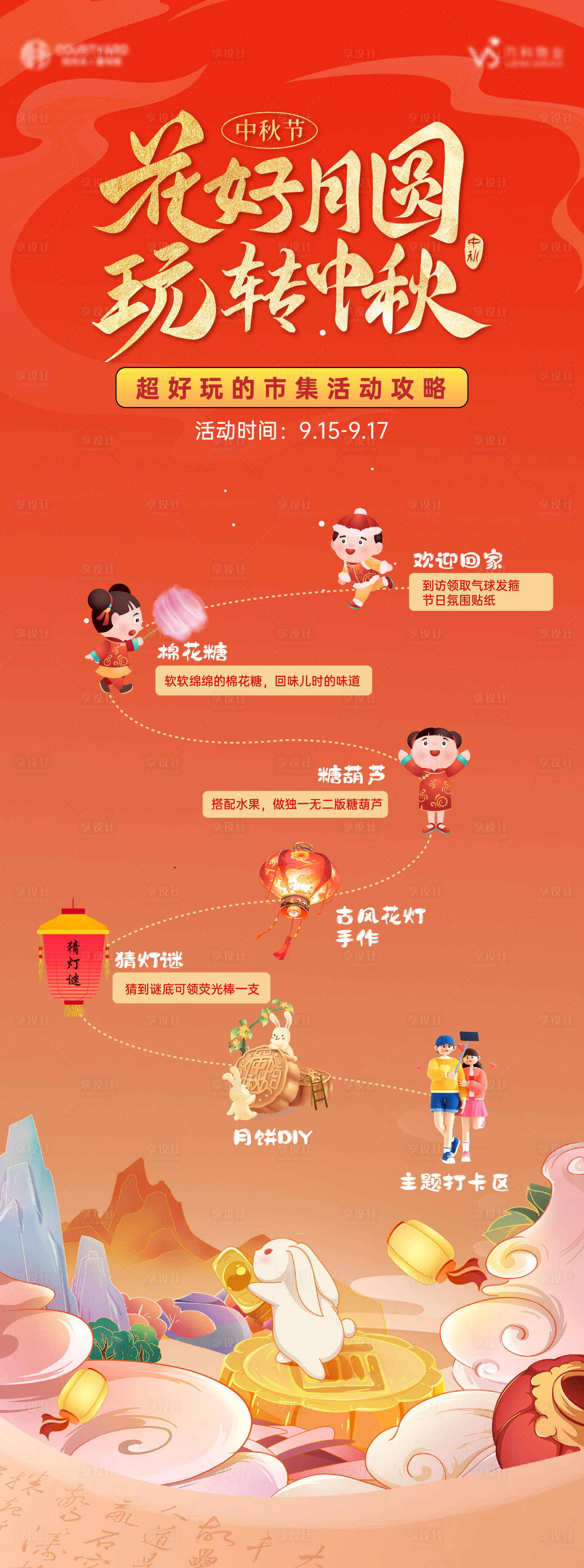 源文件下载【享设计】搜索编号：80040027517834852【中秋节市集攻略图喜庆海报】