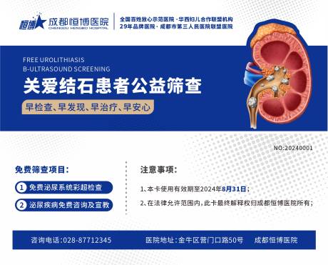 源文件下載【享設計】搜索編號：24520027077215976【醫(yī)院公益結石篩查卡體驗券】
