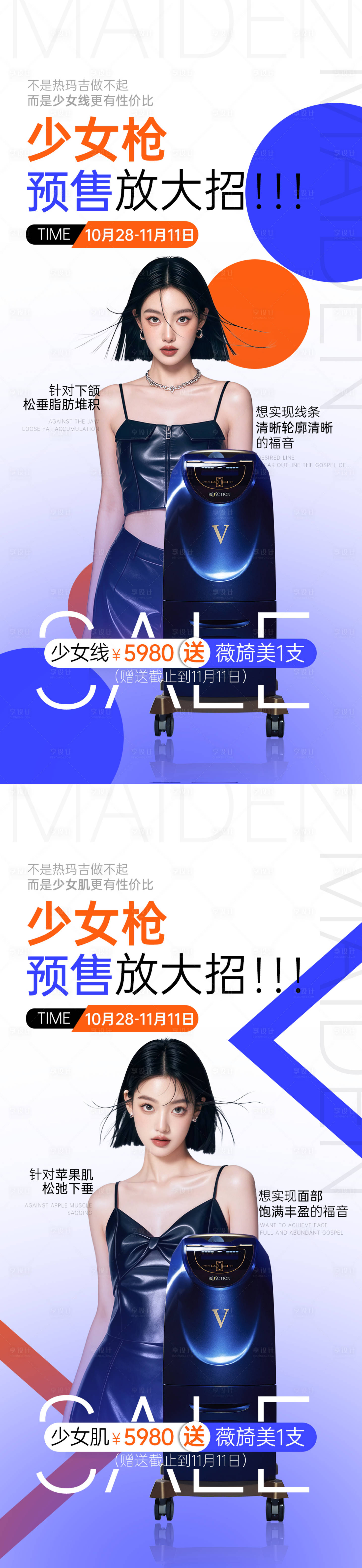 源文件下载【少女线x少女肌预售海报】编号：33600027234699801