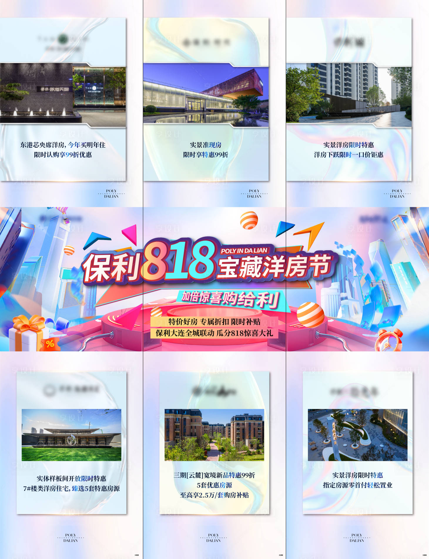 源文件下载【享设计】搜索编号：26380027260821842【地产818促销三宫格海报】