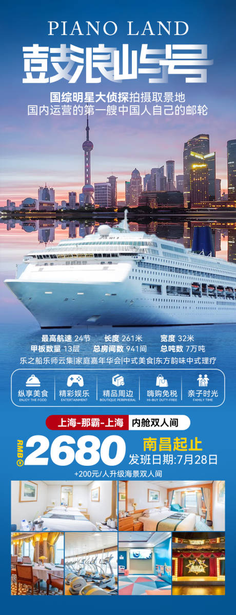 源文件下载【鼓浪屿号邮轮旅游海报】编号：56740027195941579