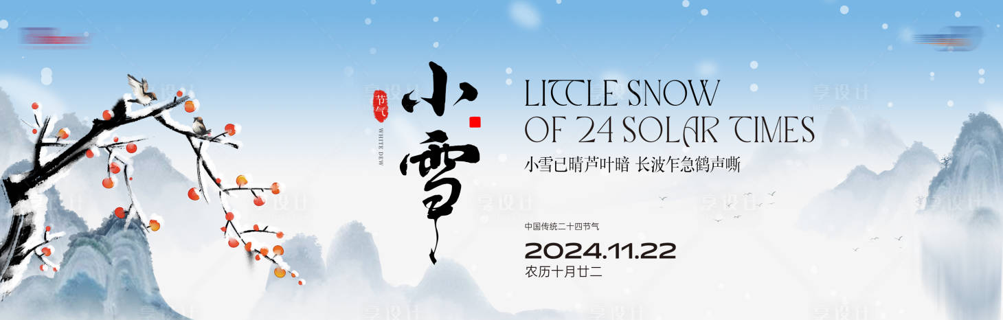源文件下载【享设计】搜索编号：59020027254279772【小雪节气海报】
