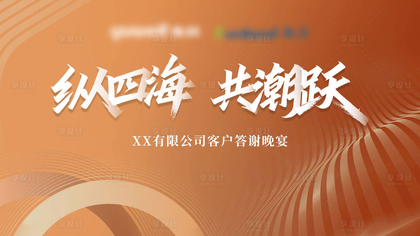 源文件下載【享設(shè)計(jì)】搜索編號：25030027197772086【客戶答謝晚宴背景板】