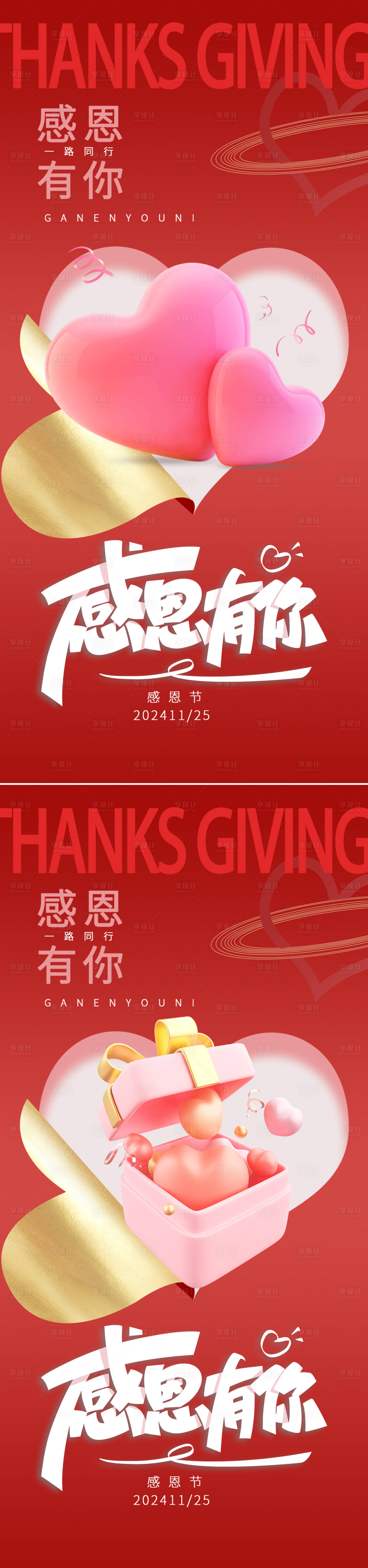 源文件下載【享設計】搜索編號：28320027412805153【感恩節愛心海報】