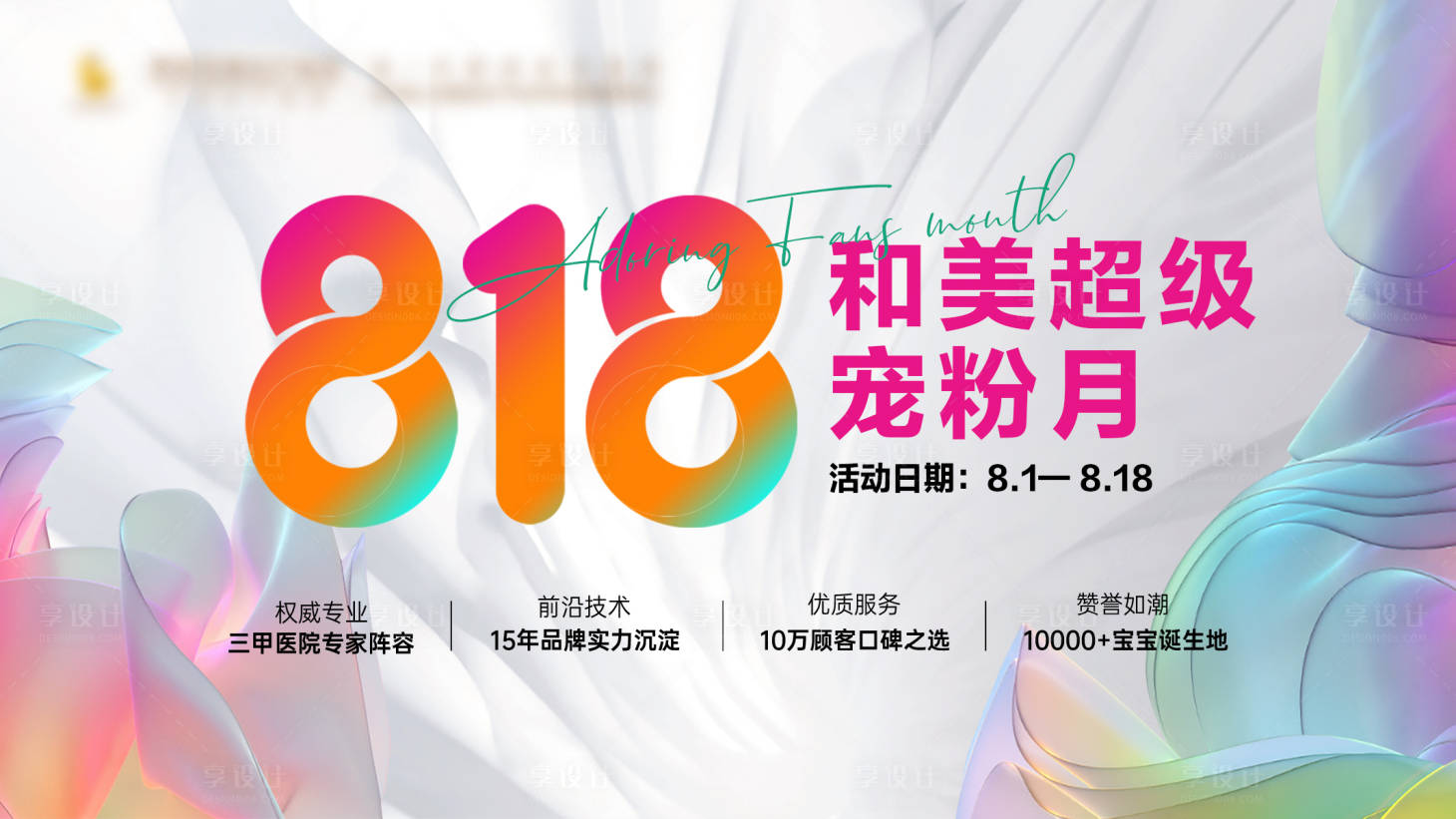 源文件下載【享設計】搜索編號：86190027389604559【818寵粉節主畫面】