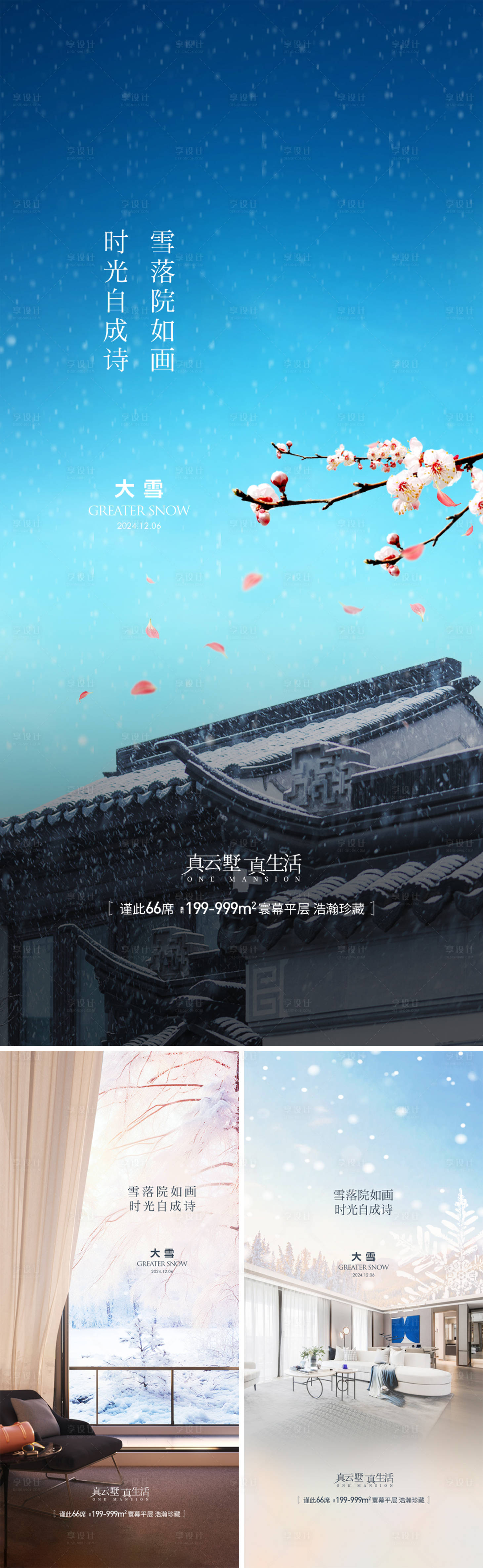 源文件下载【享设计】搜索编号：63830027564144789【地产大雪海报】