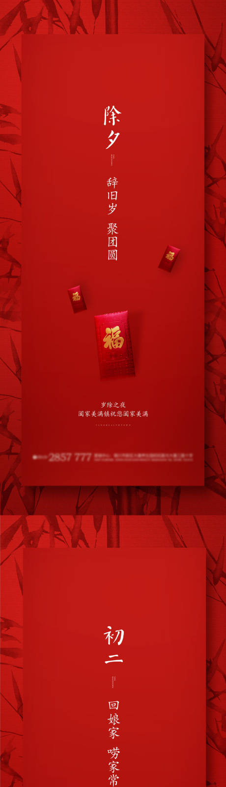 源文件下载【房地产除夕初三初五系列海报】编号：71960027126697281