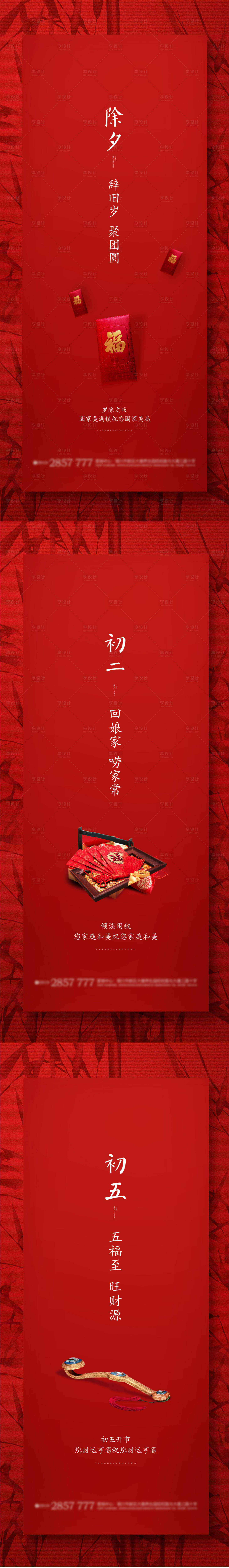 源文件下载【享设计】搜索编号：71960027126697281【房地产除夕初三初五系列海报】