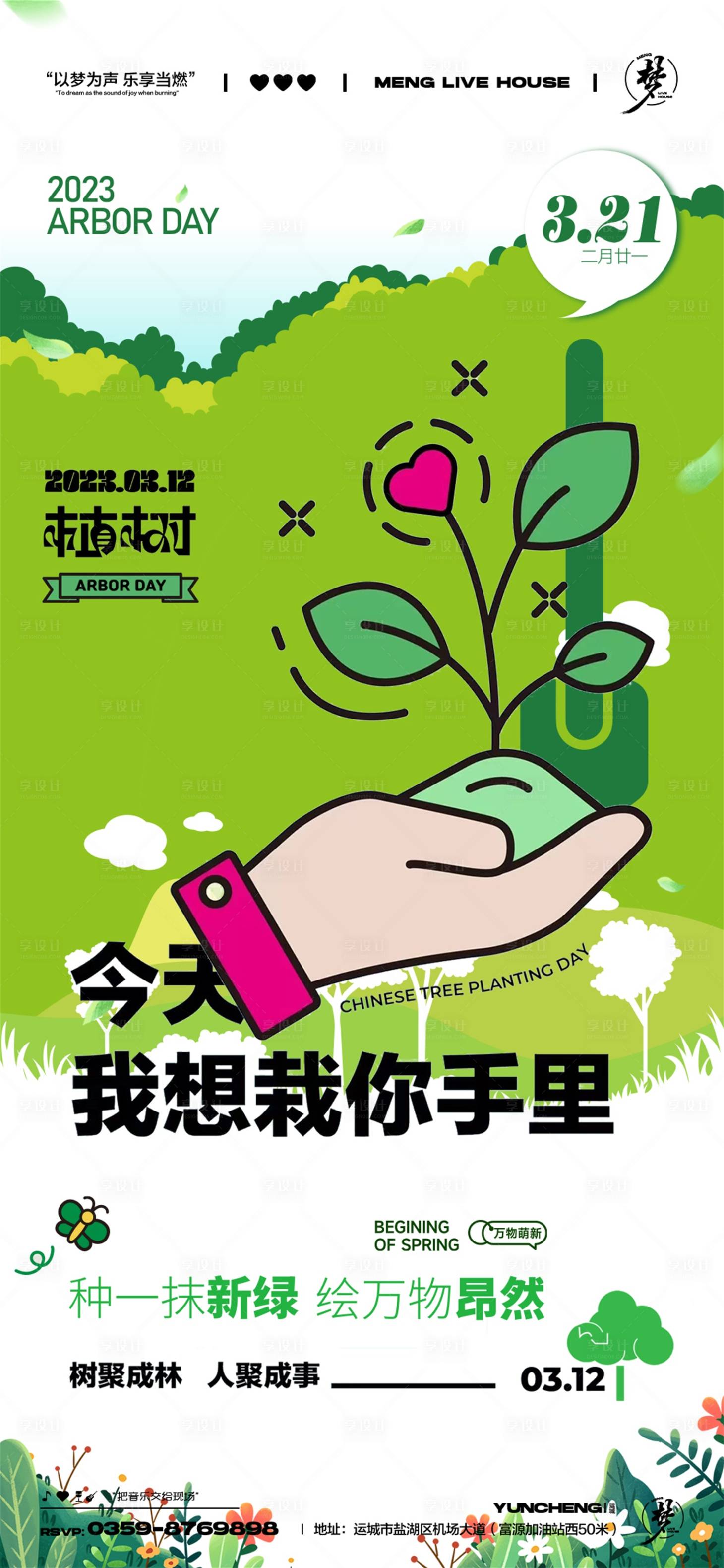 源文件下载【酒吧夜店植树节海报】编号：49140027485187990