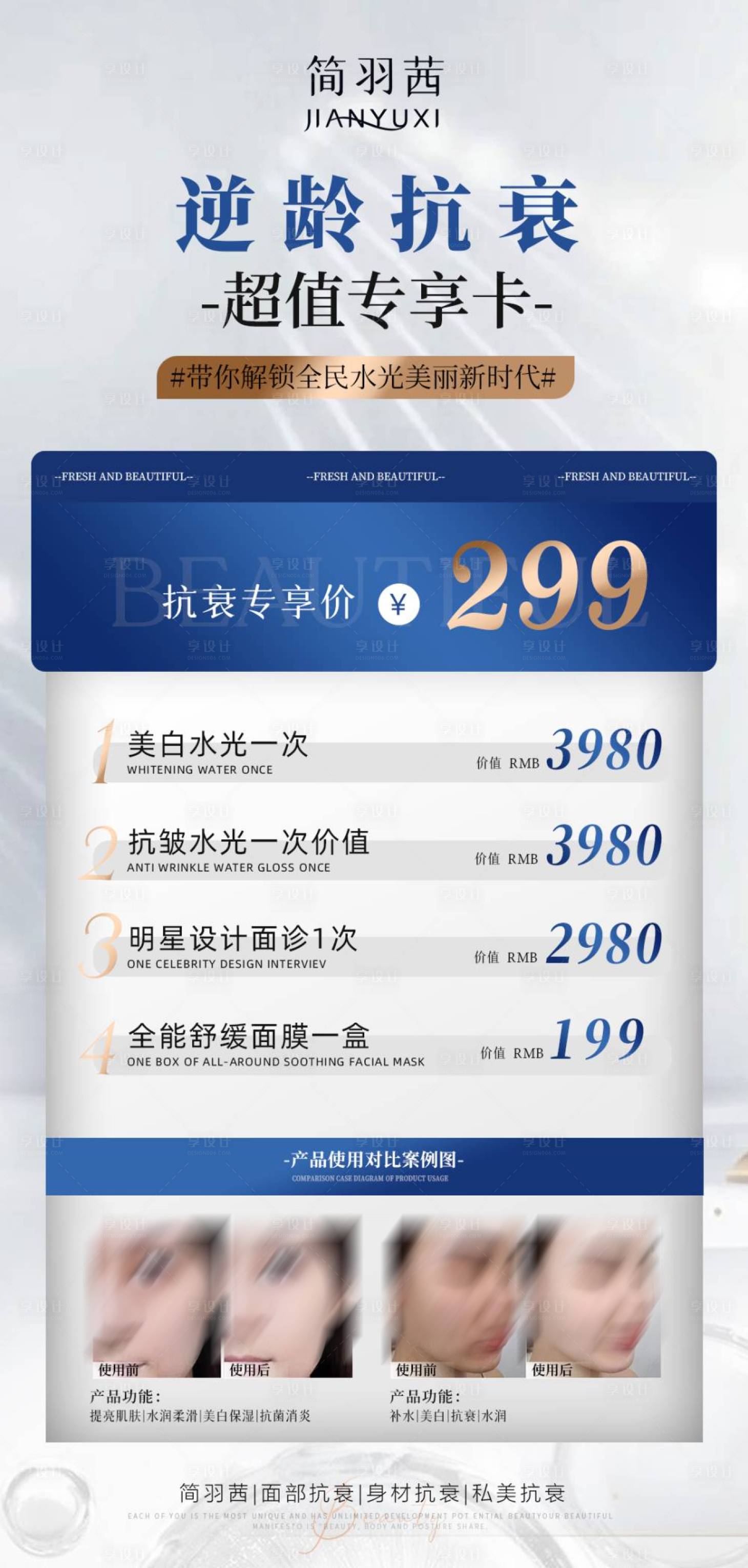 源文件下载【享设计】搜索编号：31120027473054906【水光抗衰卡项海报】