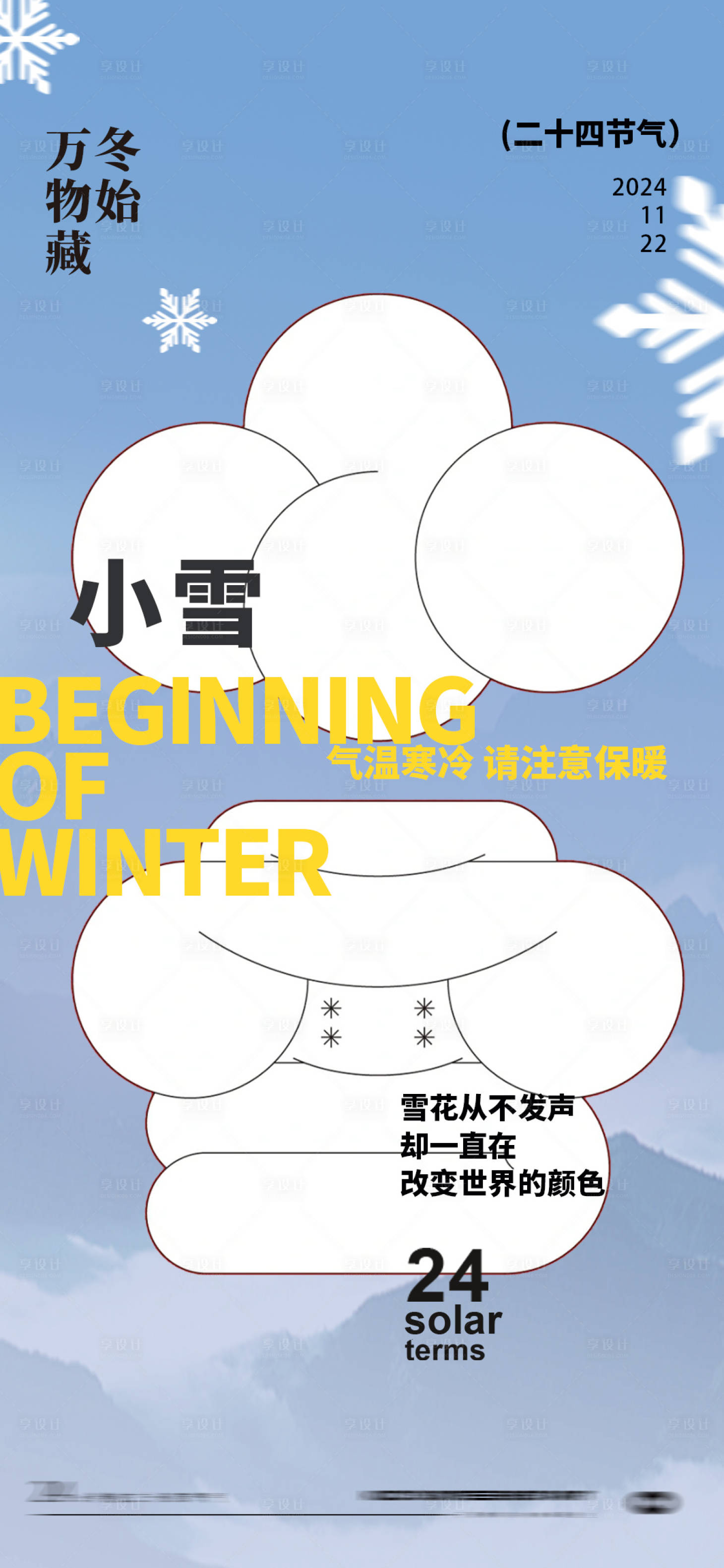 源文件下載【享設計】搜索編號：24490027137235338【小雪24節氣海報】
