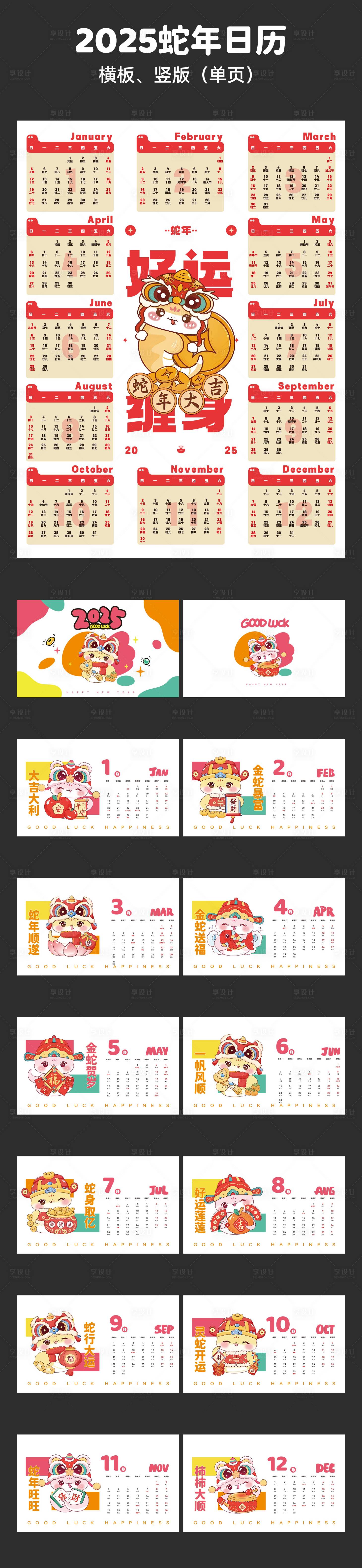 源文件下載【享設計】搜索編號：39120027530644849【2025蛇年可愛日歷】
