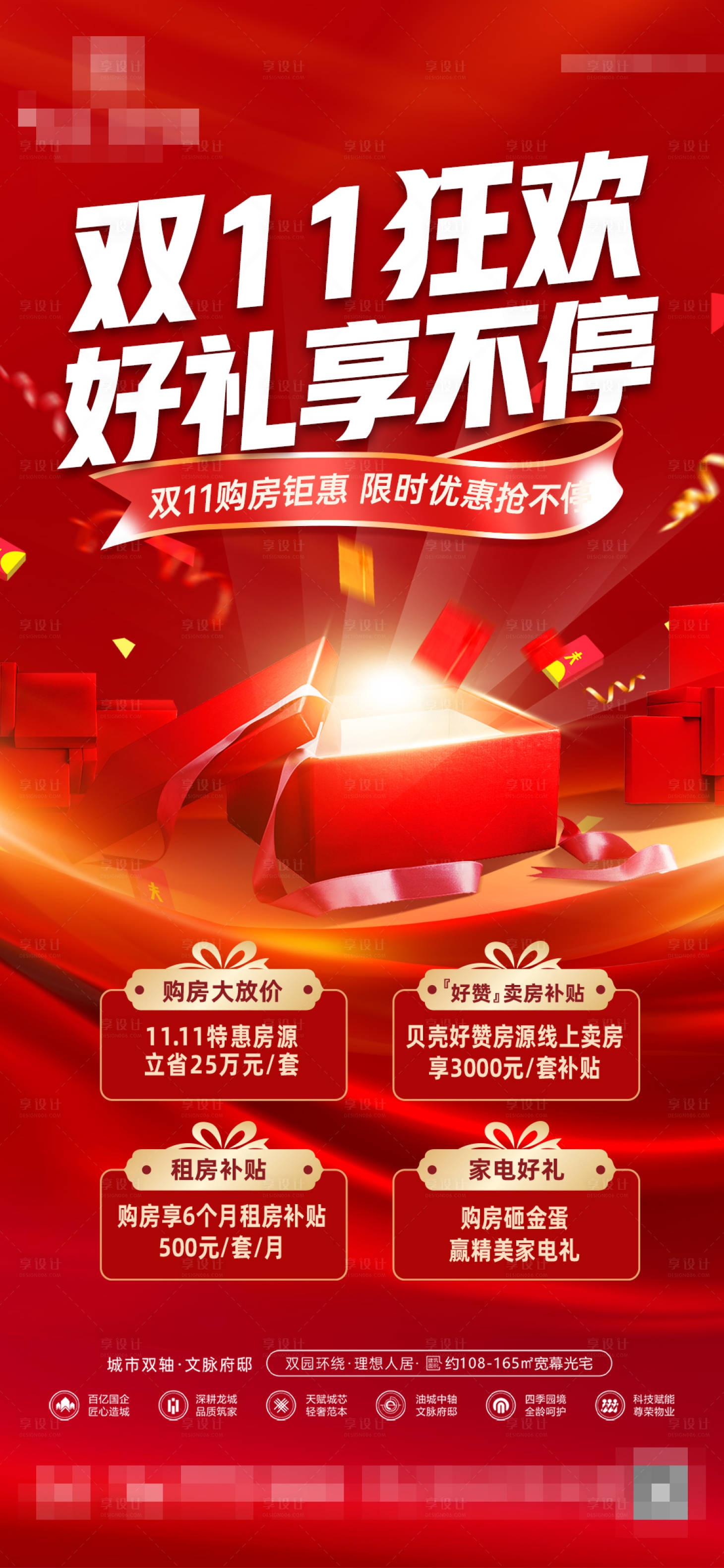 源文件下載【享設計】搜索編號：89430027178912398【地產雙十一狂歡節活動海報】