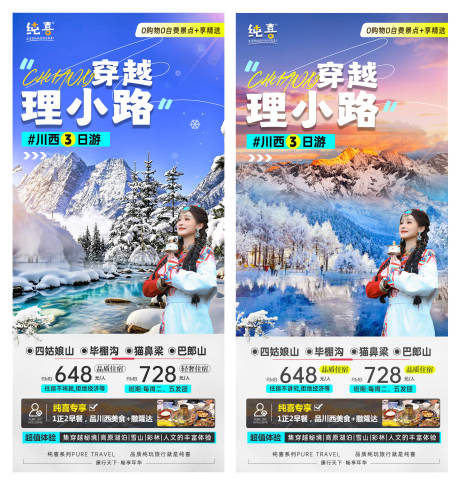 源文件下载【毕棚沟川西冰雪冬季旅游海报】编号：82110027543173124