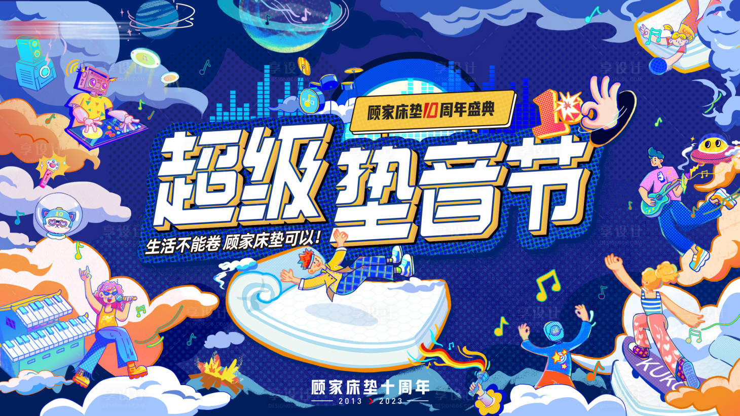 源文件下载【享设计】搜索编号：56650027408545543【超级床垫音乐节】