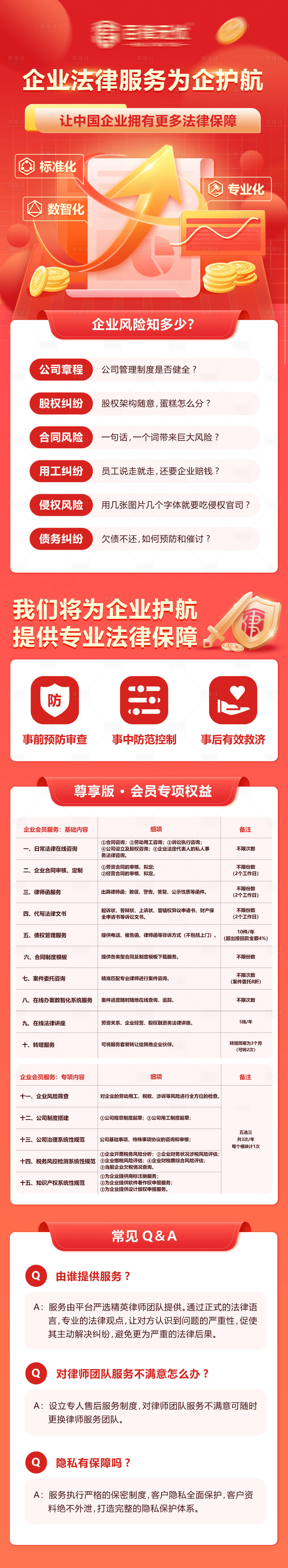 源文件下载【享设计】搜索编号：52940027332707001【企业法律服务为企护航长图海报】
