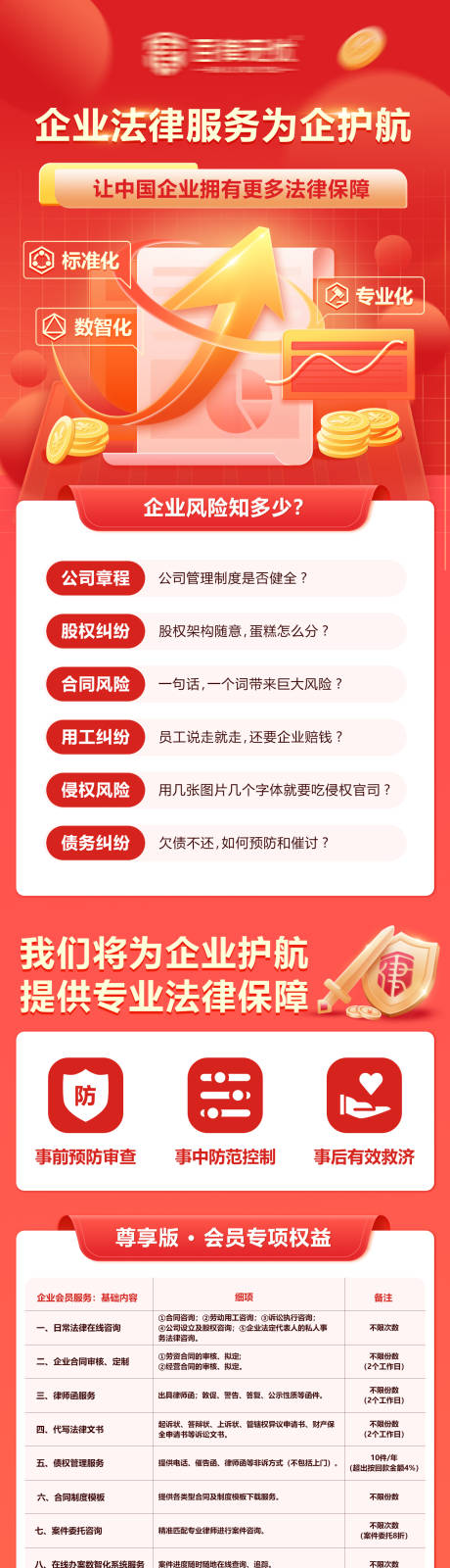 源文件下载【企业法律服务为企护航长图海报】编号：52940027332707001