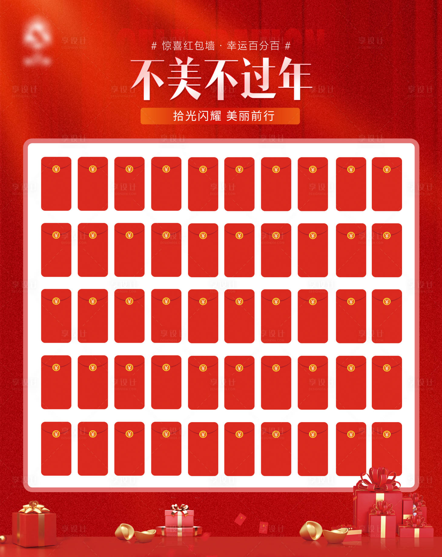源文件下載【享設計】搜索編號：51520027539842418【醫美新年紅包打卡墻】