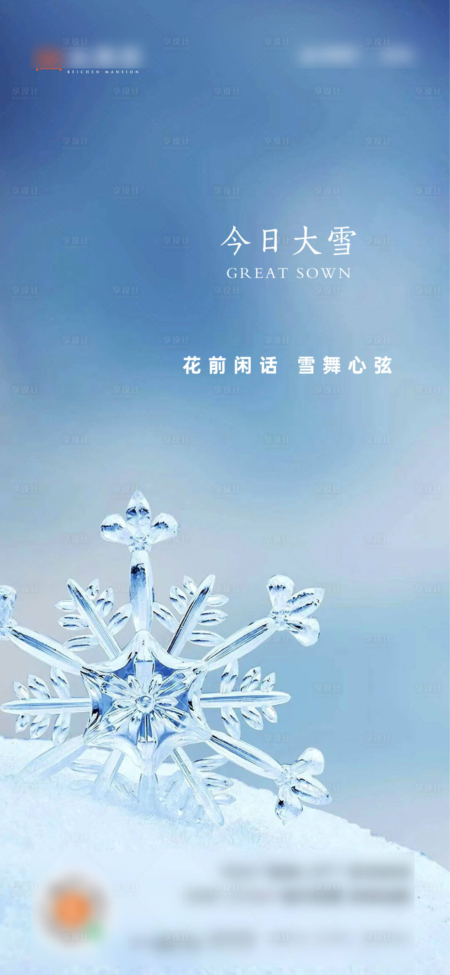 源文件下载【地产冬季大雪节气海报】编号：66680027266766153