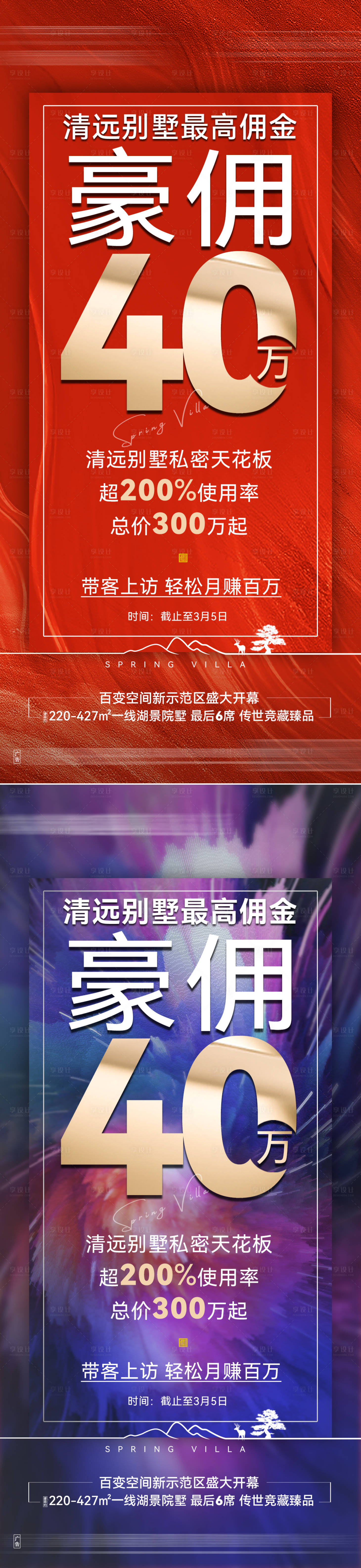 源文件下載【享設計】搜索編號：34870027431349065【地產別墅高傭金活動宣傳海報】