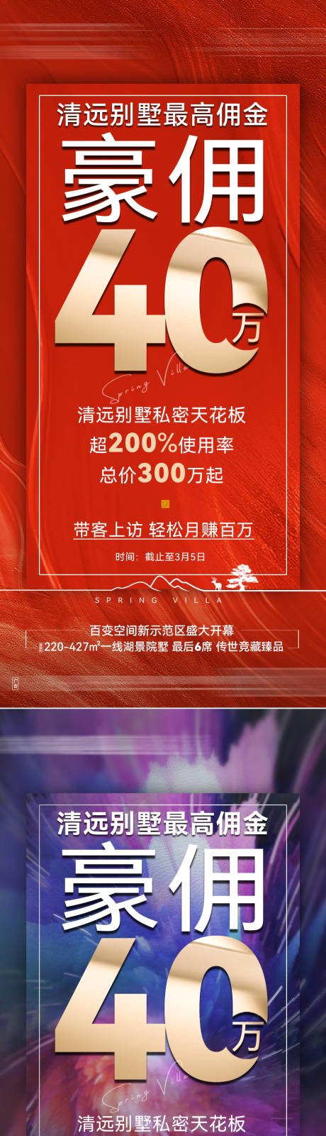 源文件下载【地产别墅高佣金活动宣传海报】编号：34870027431349065