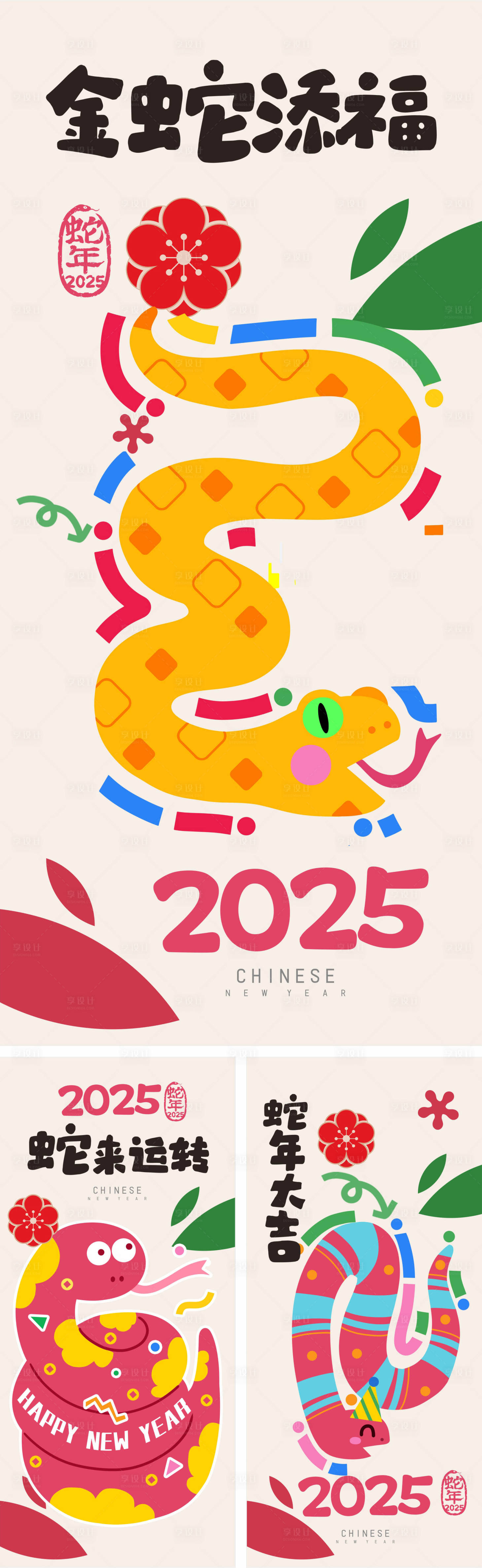 源文件下载【享设计】搜索编号：42900027273803561【2025蛇年系列海报】