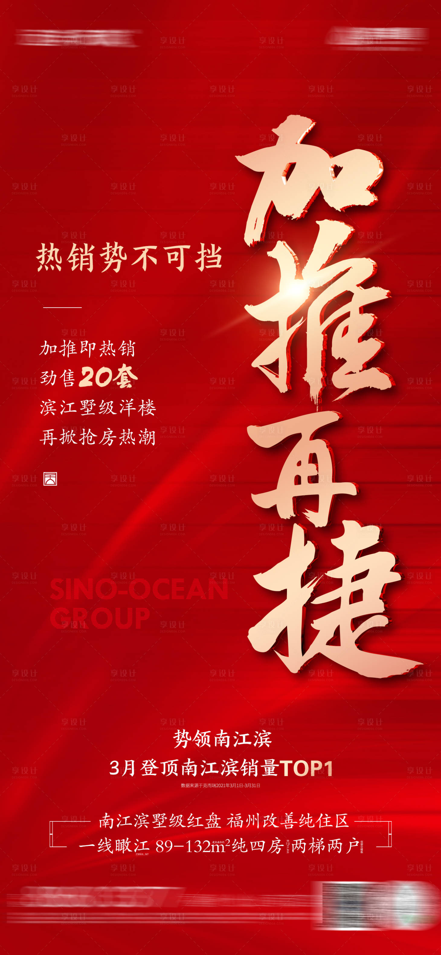 源文件下載【享設(shè)計】搜索編號：92060027291002914【地產(chǎn)熱銷加推海報】