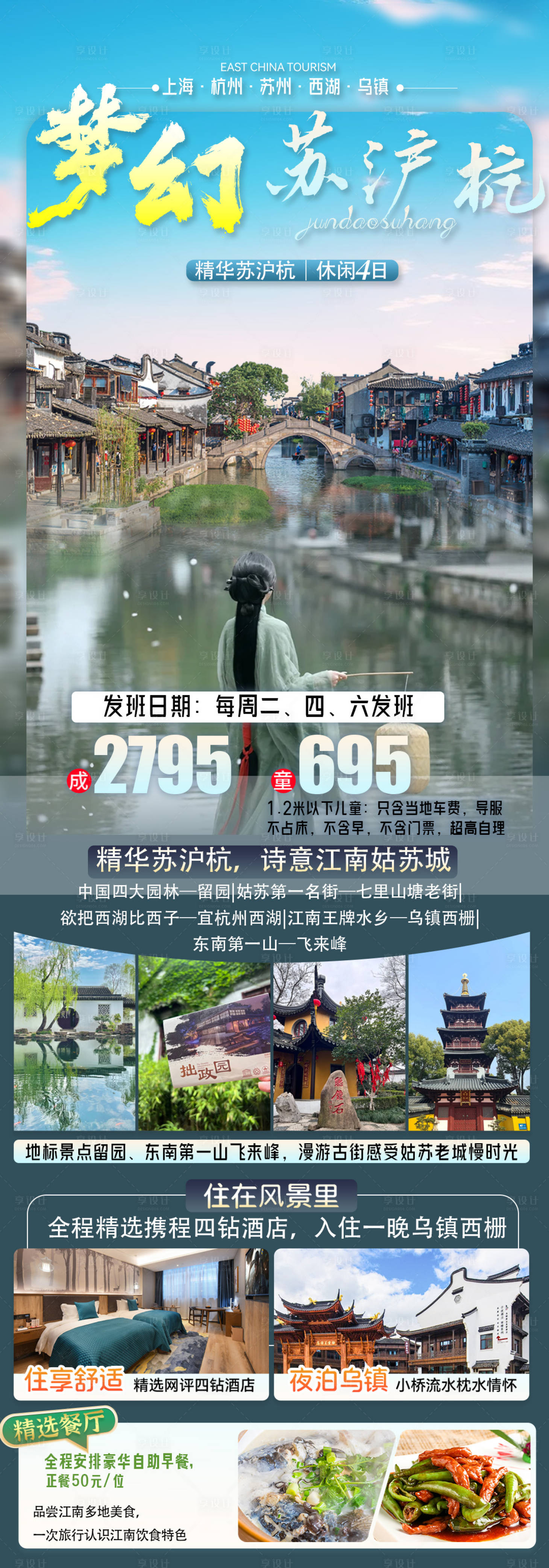 源文件下載【享設(shè)計(jì)】搜索編號(hào)：53730027530168121【夢(mèng)幻蘇滬杭海報(bào)】
