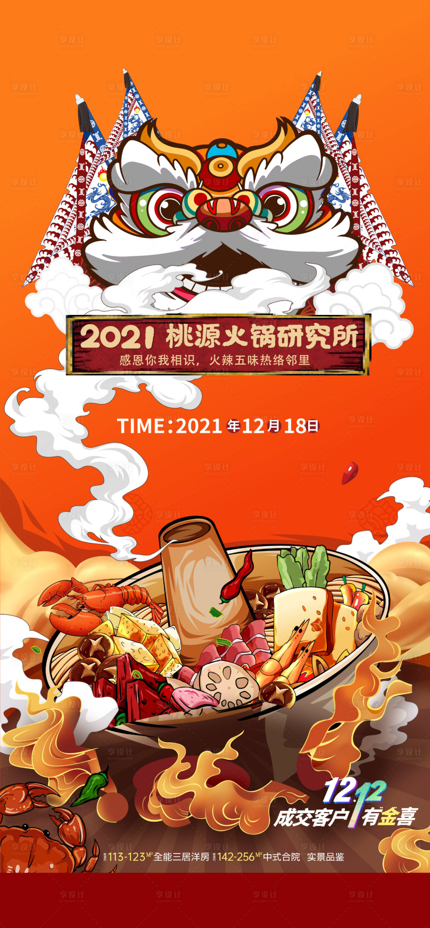 源文件下載【享設計】搜索編號：96720027378595697【火鍋暖場活動】