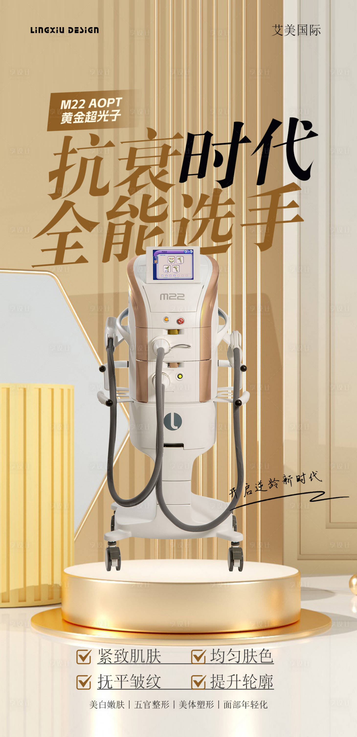 源文件下載【享設(shè)計】搜索編號：43500027280023060【醫(yī)美抗衰儀器】