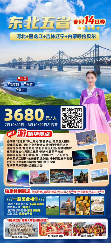 源文件下载【闯关东东北旅游海报】编号：95140027319992365