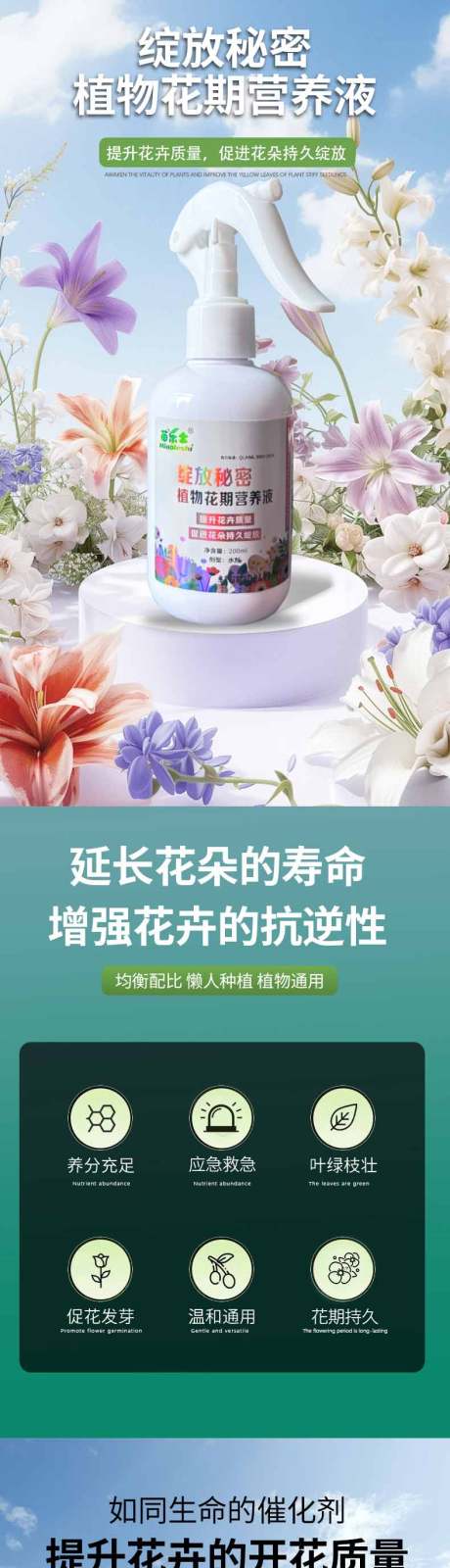 源文件下载【植物花期营养液详情页设计】编号：90760027265086463