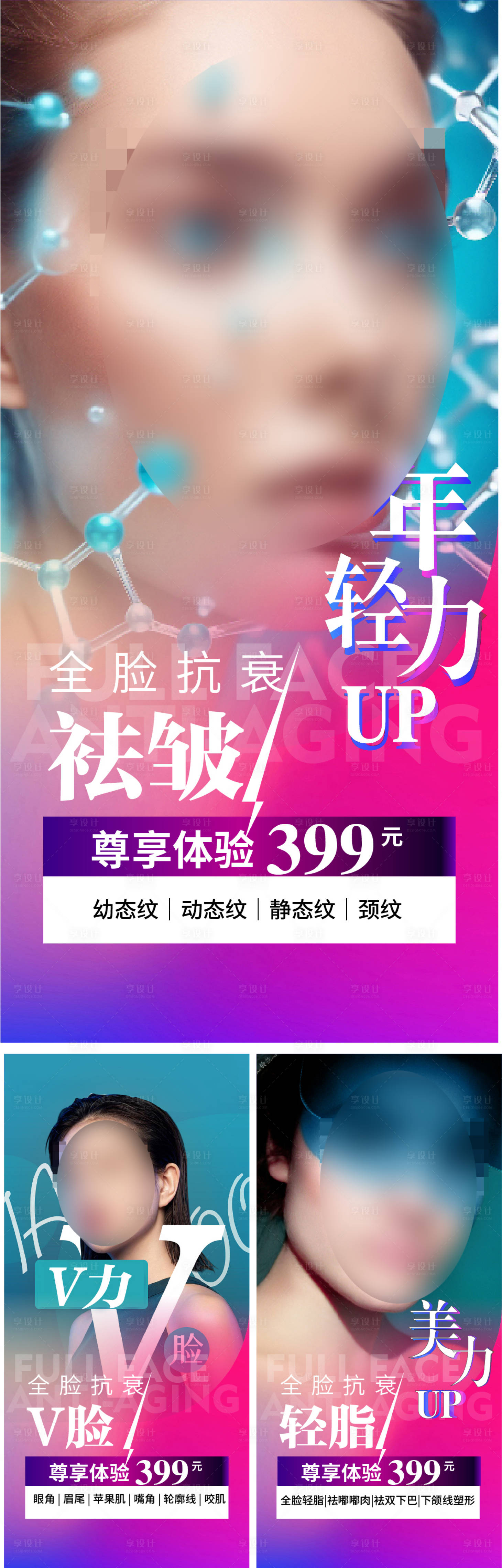 源文件下载【享设计】搜索编号：77870027064334562【医美生物抗衰活动系列海报】