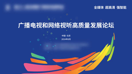 源文件下載【廣播電視會(huì)議論壇活動(dòng)背景板】編號(hào)：50260027599748883