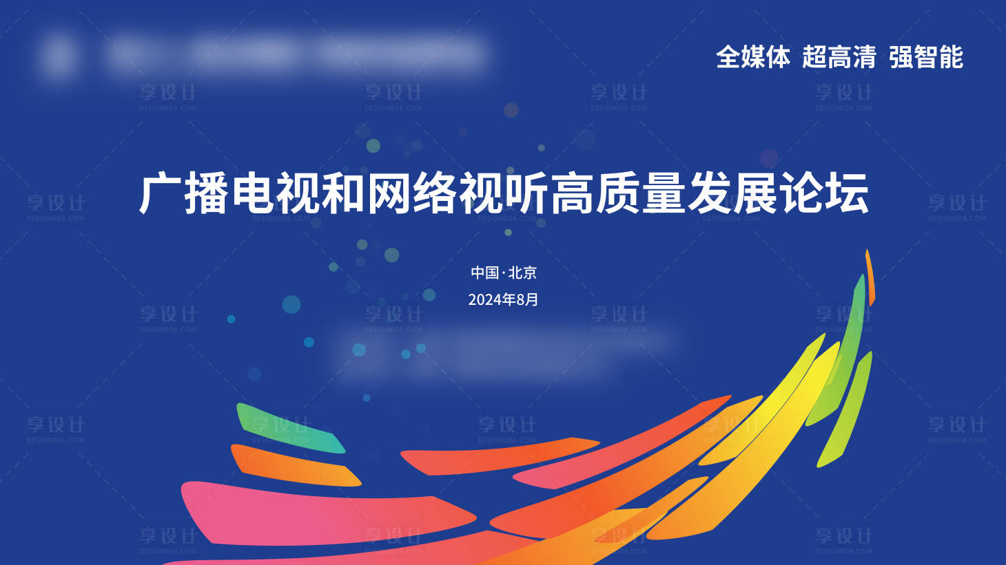 源文件下載【廣播電視會議論壇活動背景板】編號：50260027599748883