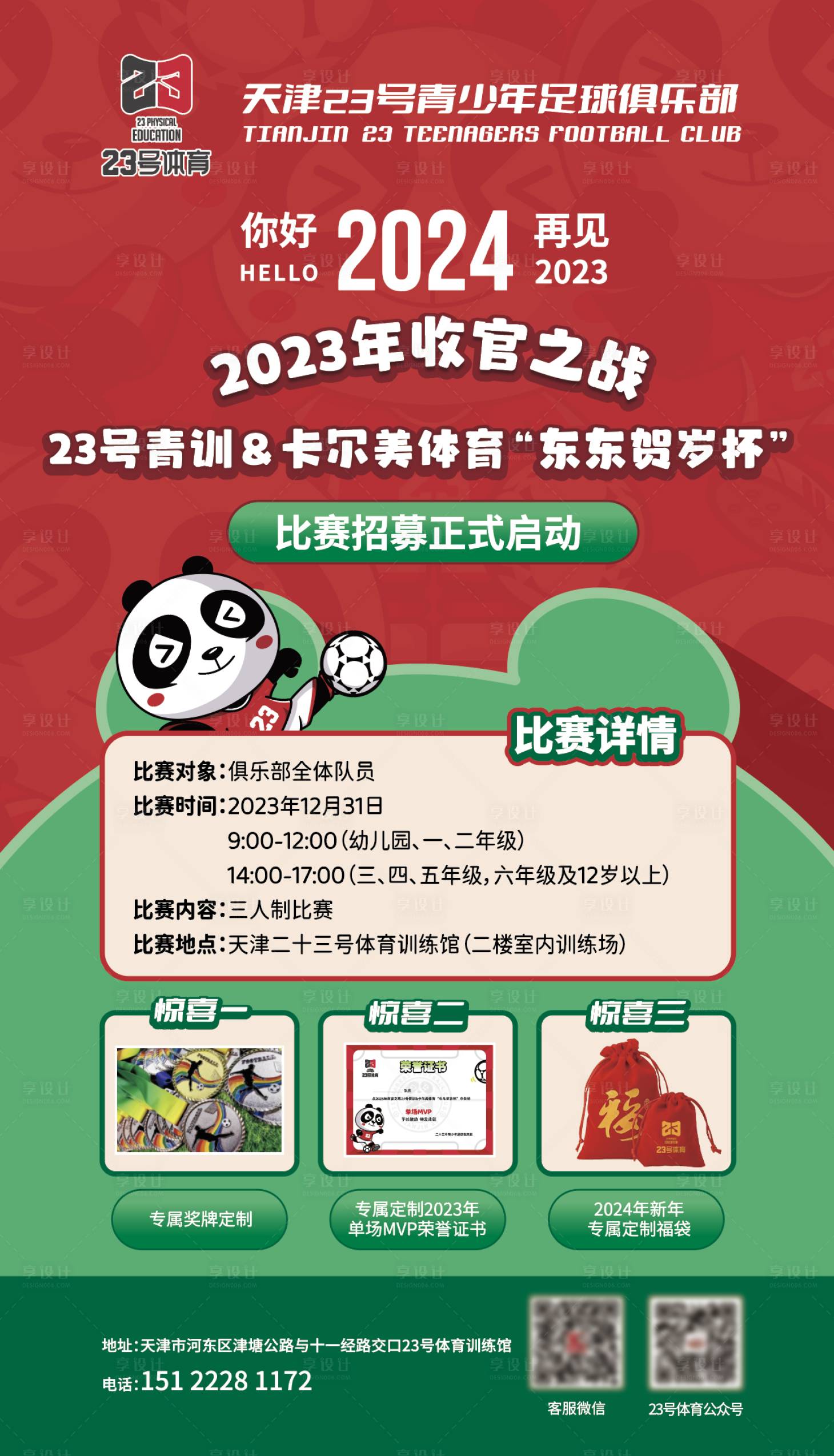源文件下载【享设计】搜索编号：82640027359472367【青少年足球俱乐部比赛】