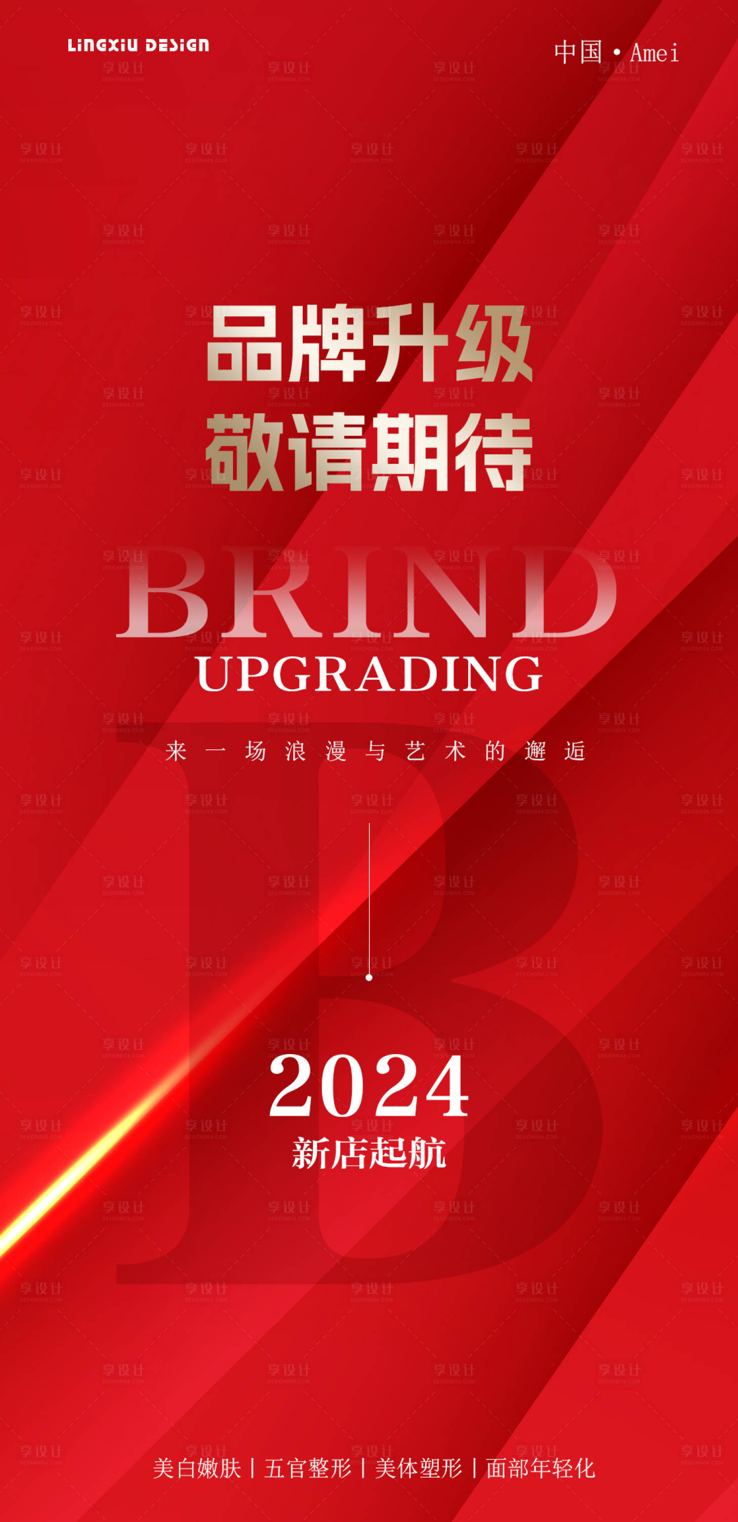 源文件下载【美业品牌升级海报】编号：97610027453725218