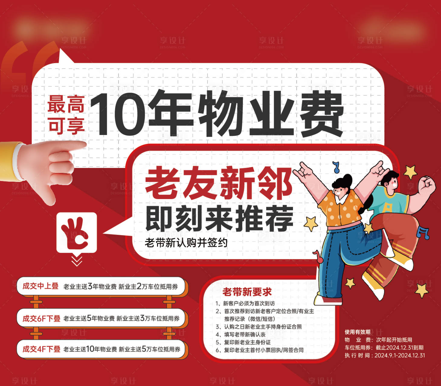 源文件下载【享设计】搜索编号：64680027517973797【地产老带新活动背景板】