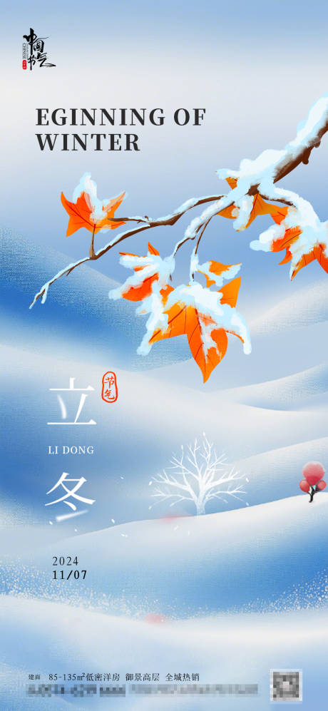 源文件下载【享设计】搜索编号：26980027115378360【立冬冬季节气海报】