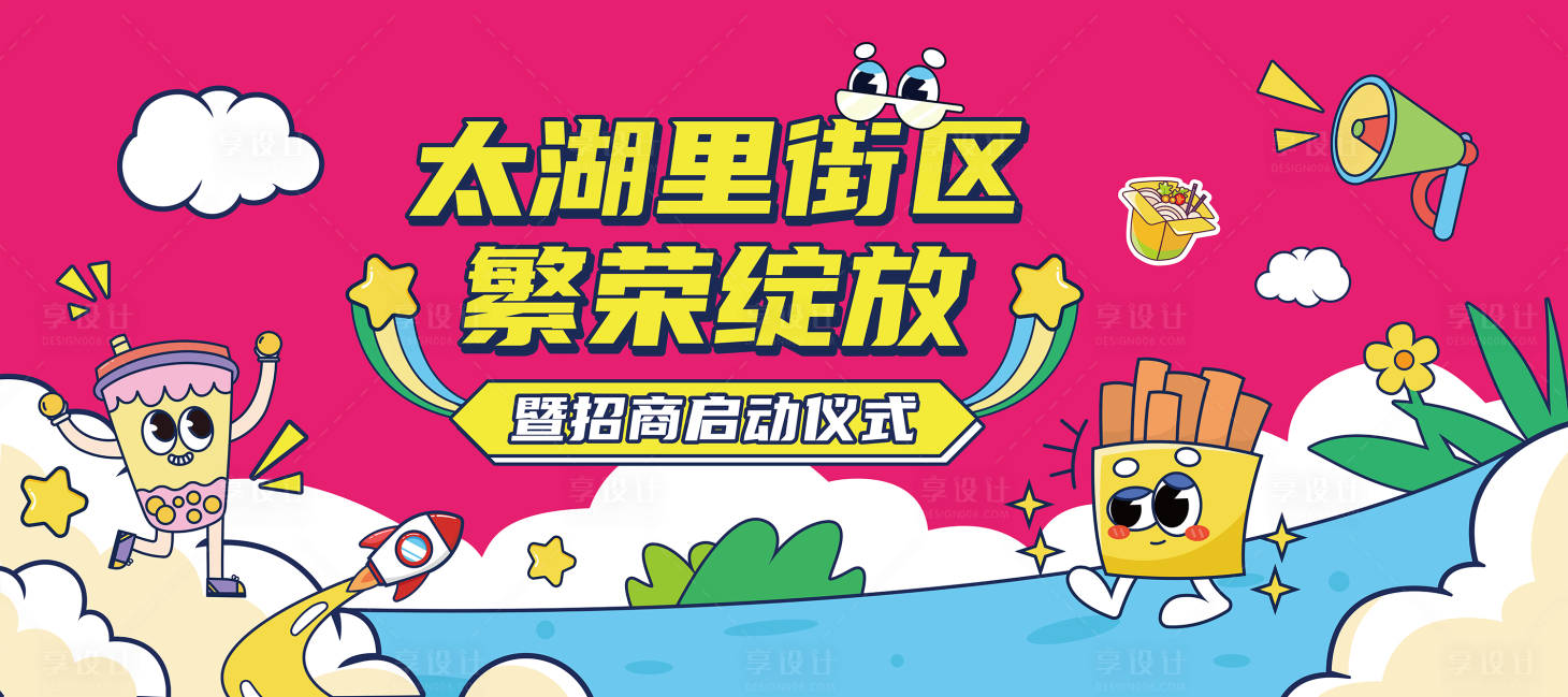 源文件下載【享設計】搜索編號：46860027596404196【潮流街區啟動儀式主KV】