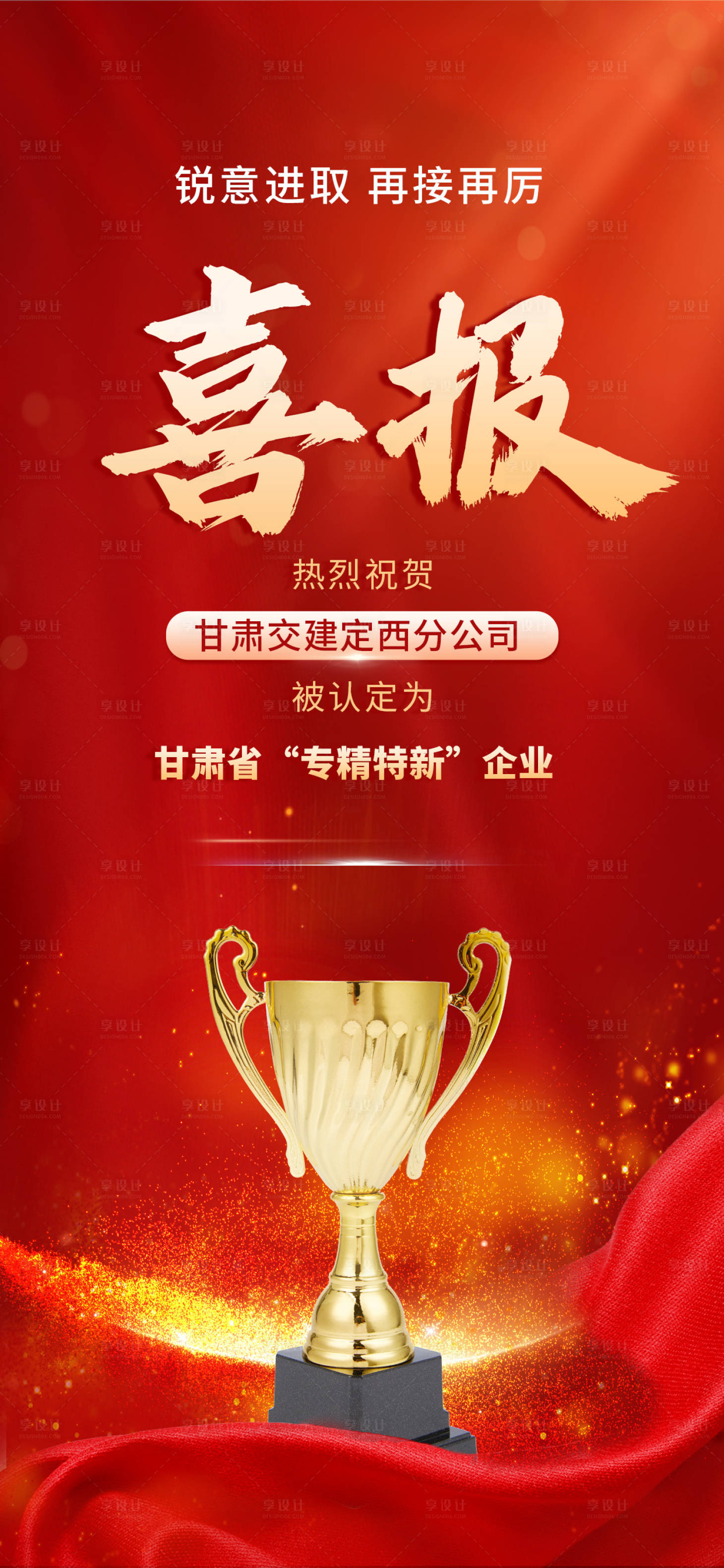 源文件下載【享設計】搜索編號：86440027128758479【公司企業(yè)團隊喜報紅金海報】