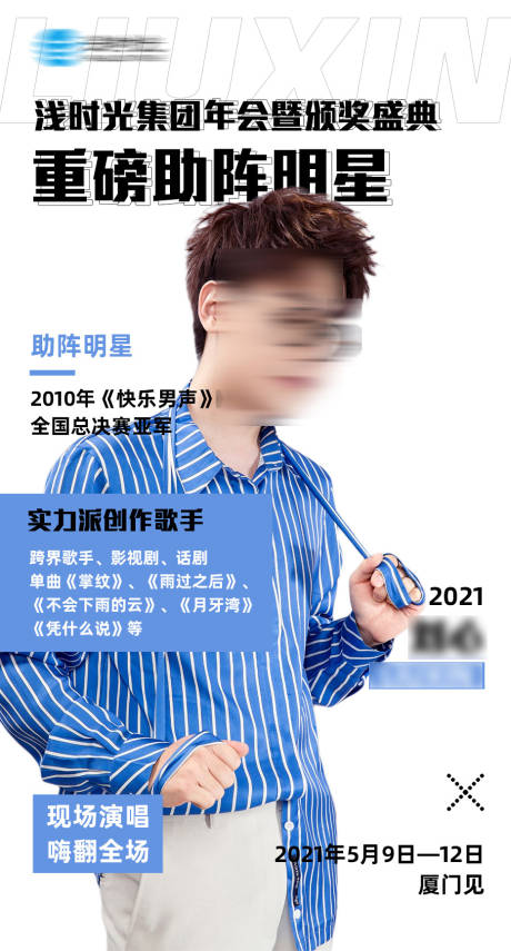 源文件下載【享設計】搜索編號：82400003770396837【明星歌手人物宣傳造勢海報】