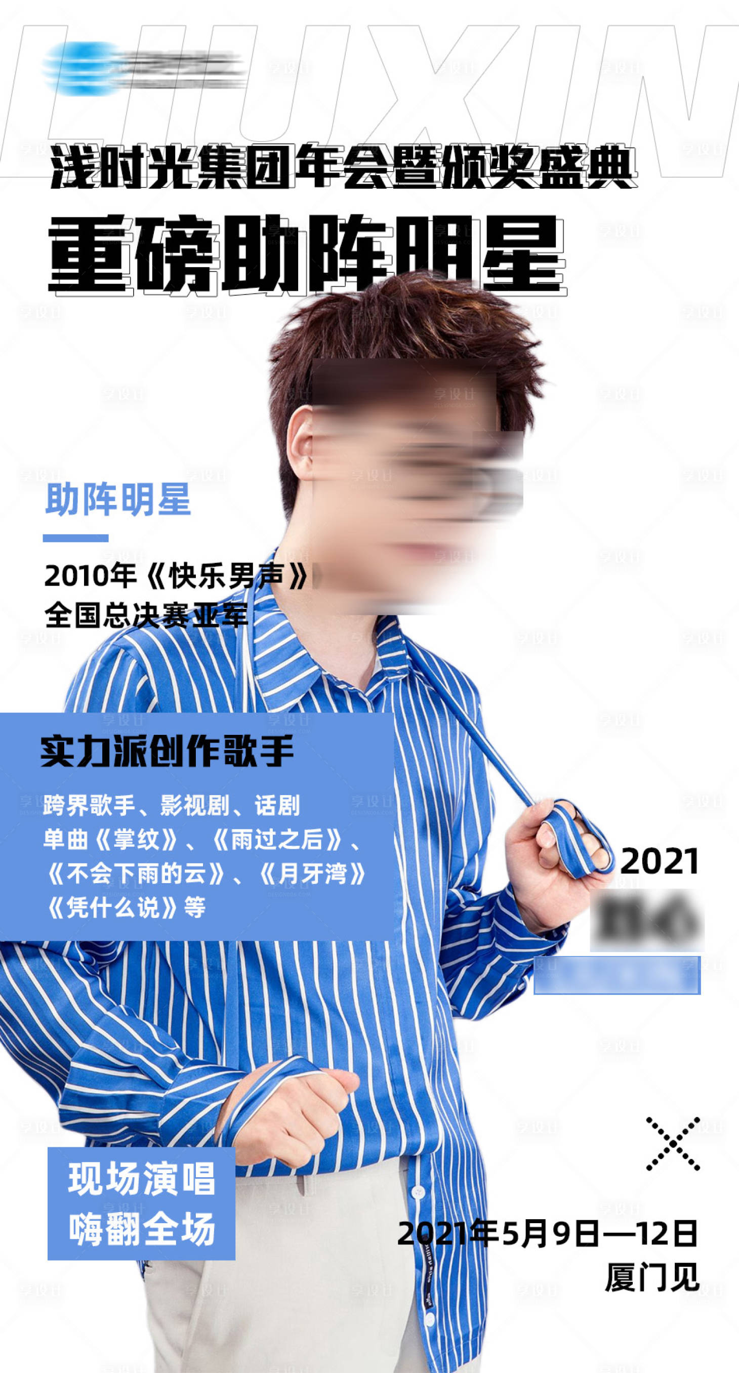 源文件下載【享設計】搜索編號：82400003770396837【明星歌手人物宣傳造勢海報】