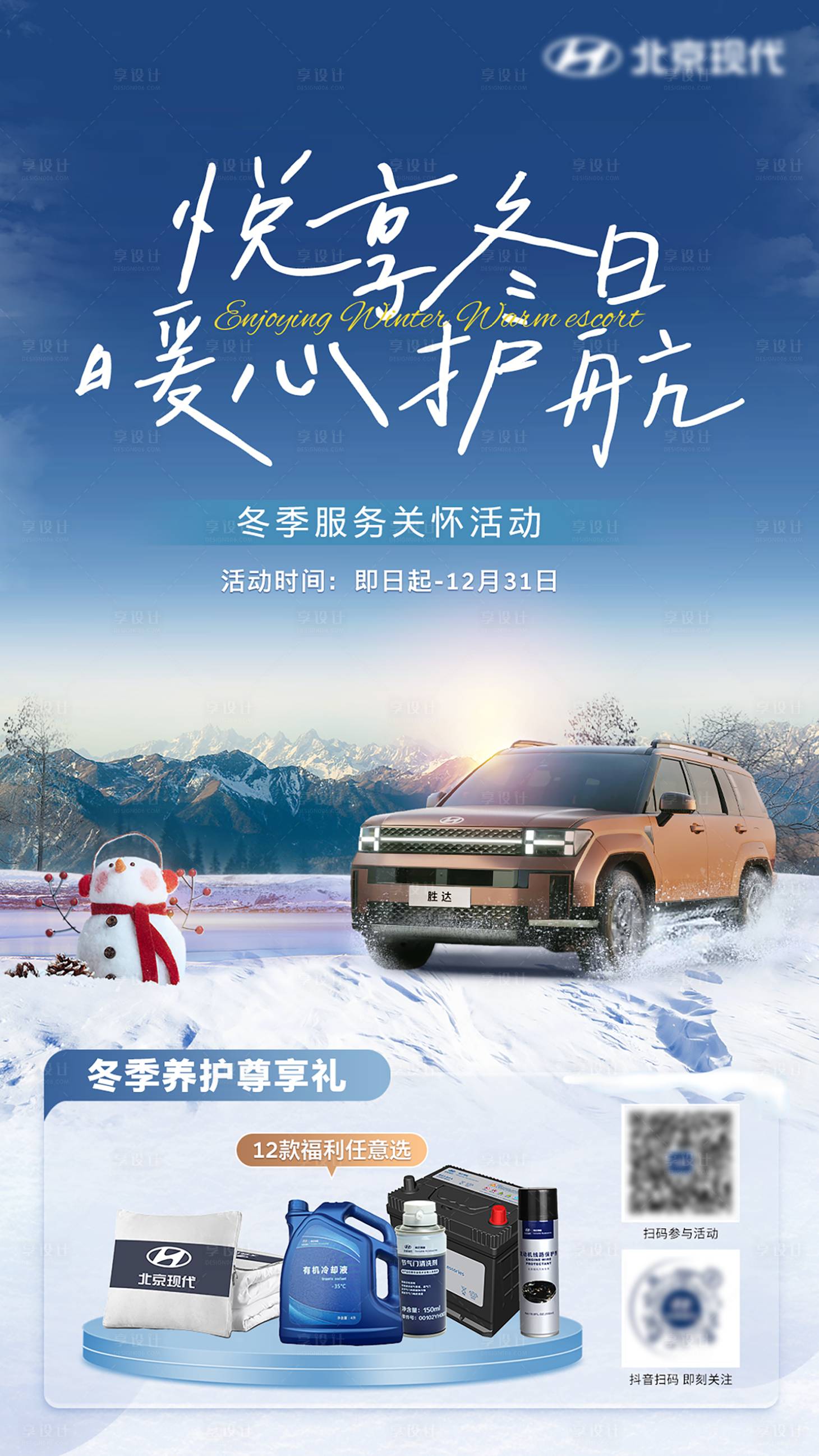 源文件下載【享設計】搜索編號：70500027599249468【悅享冬日暖心護航】