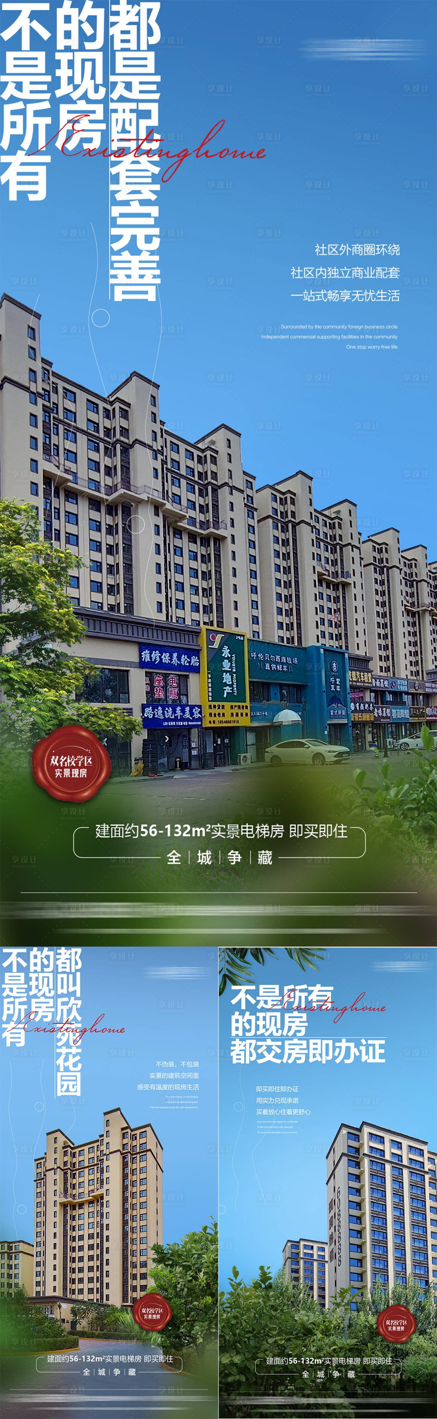 源文件下載【享設(shè)計(jì)】搜索編號(hào)：13930027498019394【實(shí)景現(xiàn)房海報(bào)】