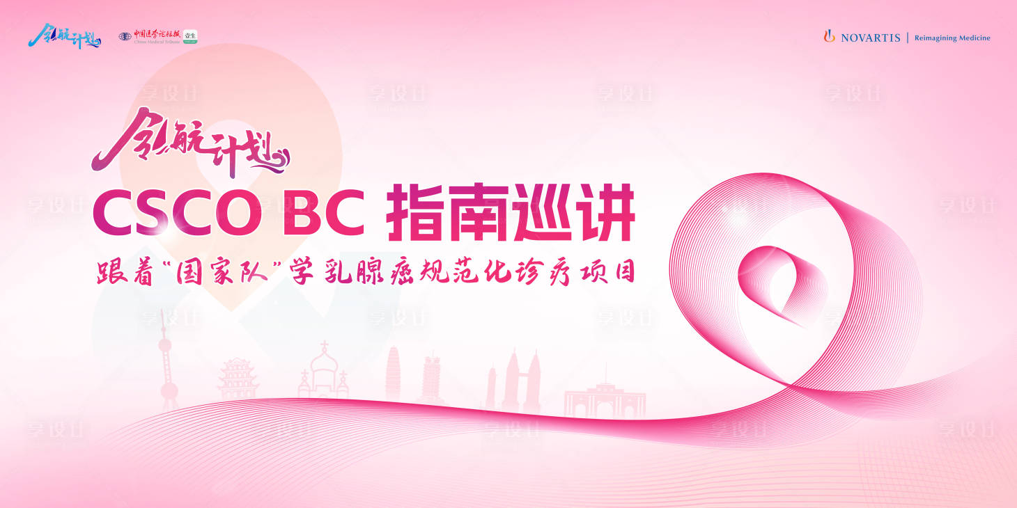 源文件下載【享設計】搜索編號：47870027291539084【乳腺癌巡講KV】